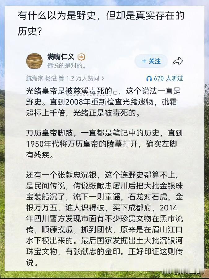 光绪被慈禧毒死、万历跛脚、张献忠沉银，本以为是野史，但历史上却是真实存在的。