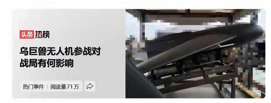 近日，乌军新型“巨兽”无人机悄然列装前线。三百公里射程配合75公斤温压弹头，可轻