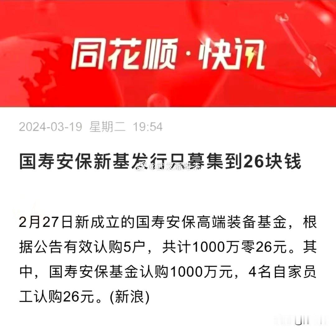 钱都去哪里了 ～  这个新基金上市，只筹到了 26 元，还赶不上一个三流网红的打