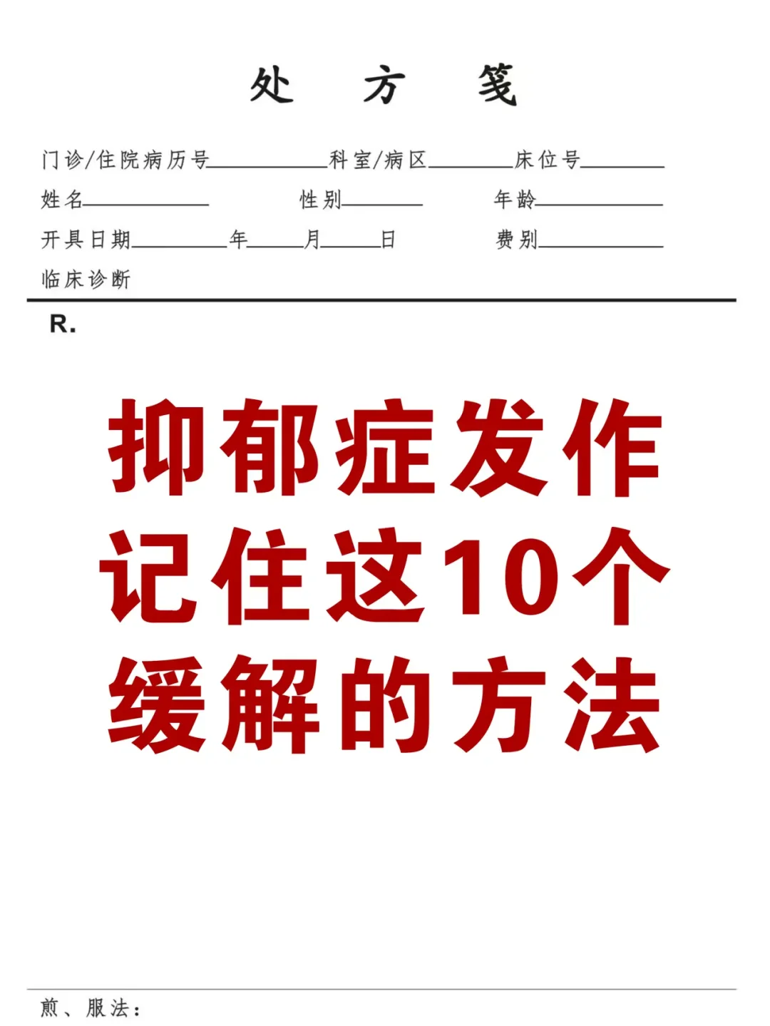 抑郁症发作，记住这10个缓解的方法 1.四肢控制不住的抖动 方法：别把...