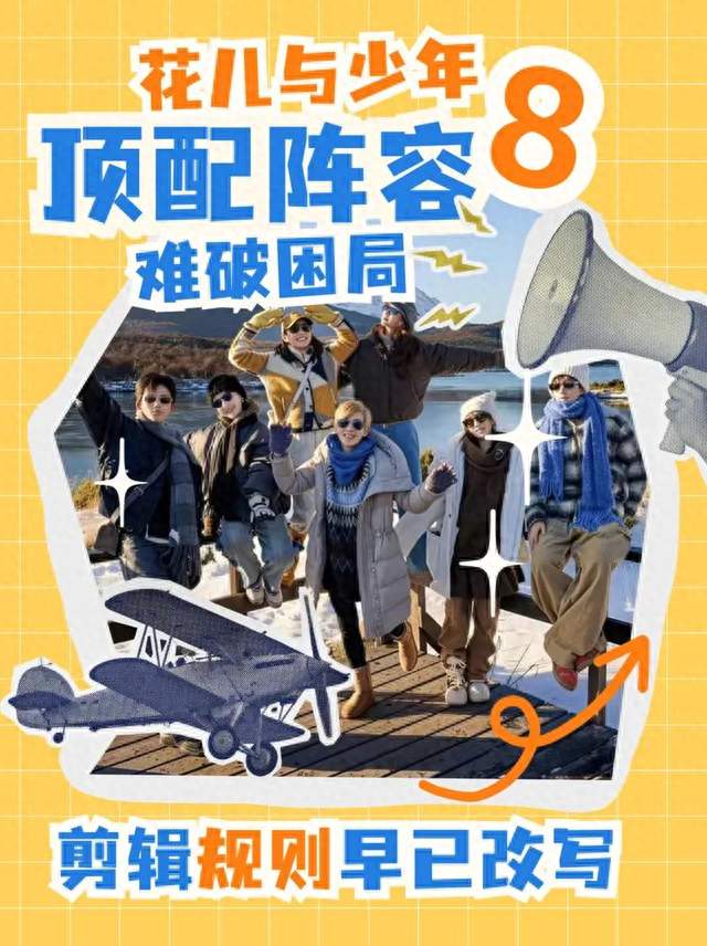 《花少8》口碑不如花少5：顶配阵容为何败给真人秀安全病？