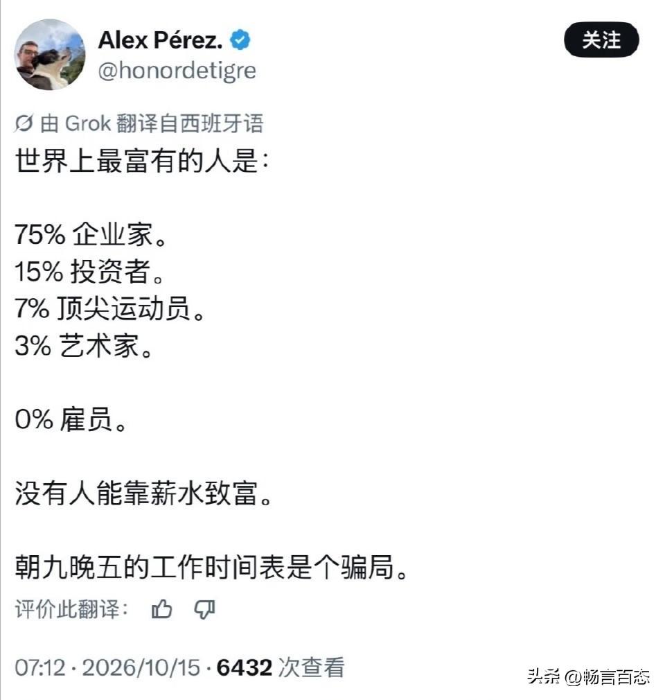 国外一网友近日在社交平台发帖，断言雇员不能跻身最富有人群，并由此否定靠薪水致富的