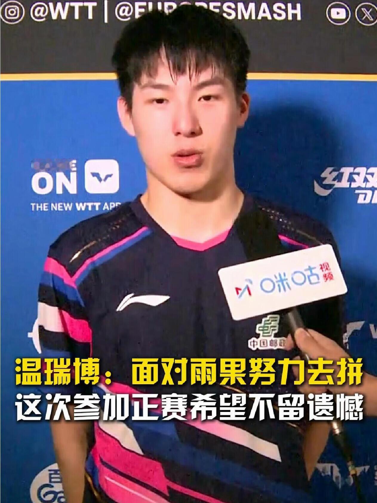 小将温瑞博：拼吧，雨果纵使厉害，但是问心无愧，自己的实力全部拿出来就好了！
3：