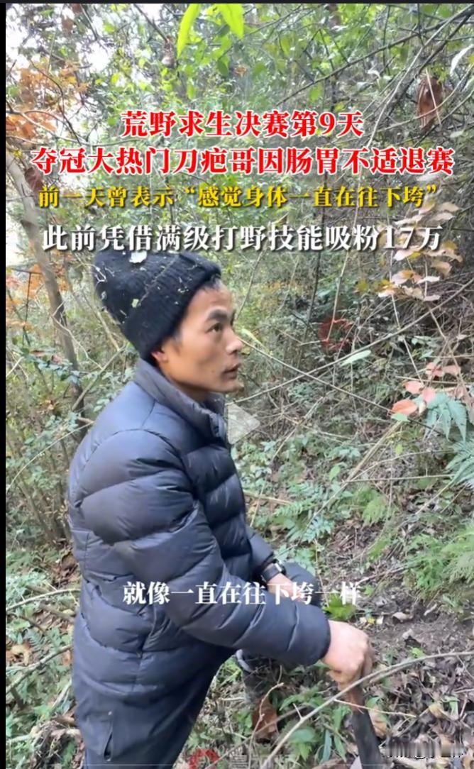 反转！刀疤哥退赛不是可惜，是明智！铁胃也扛不住野外肠胃暴击！

刀疤哥退赛这事儿