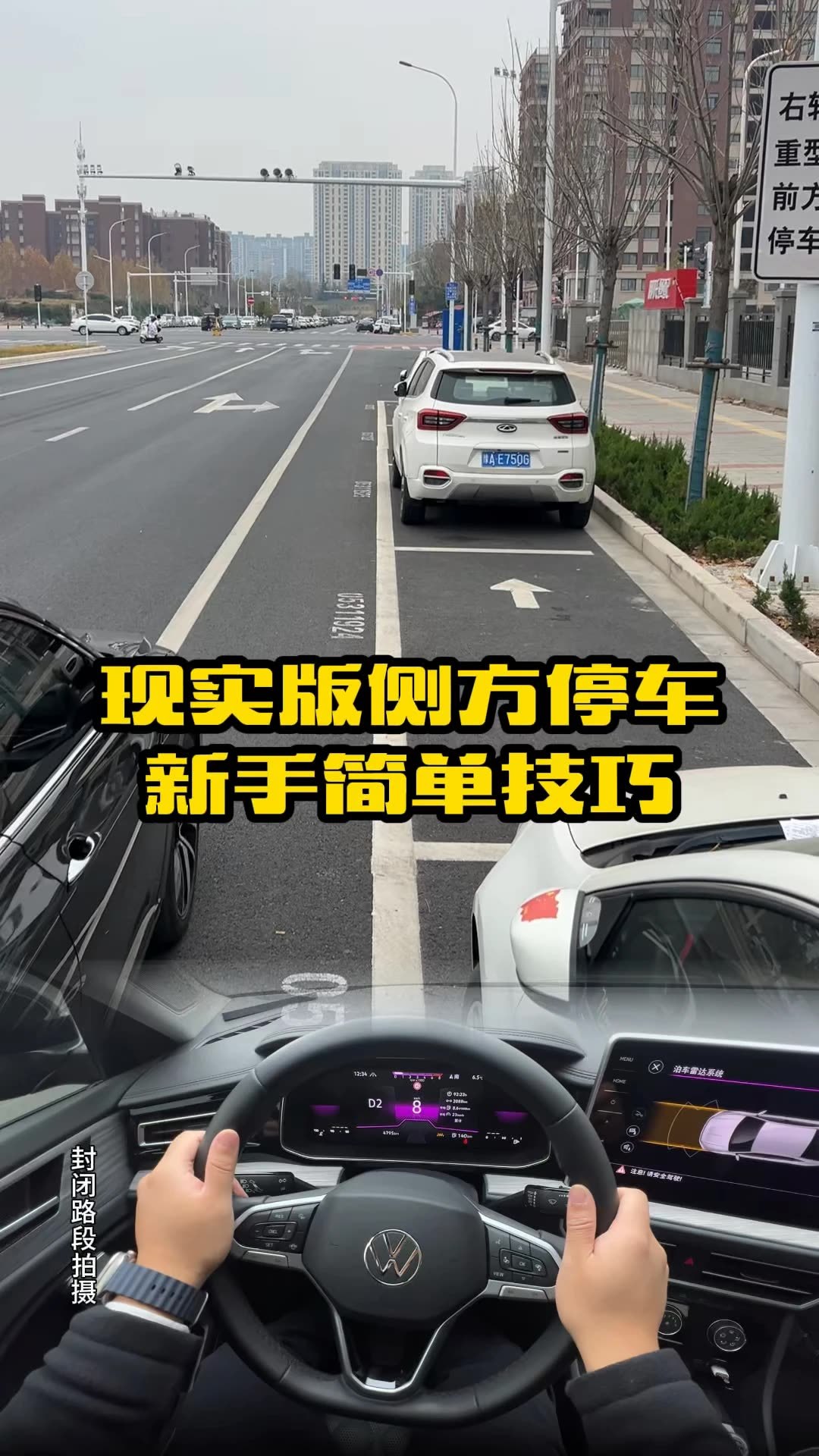 侧方停车，车头扎进去再倒出来，方向盘往哪儿打？十个人九个卡在这一步。车位够不够，