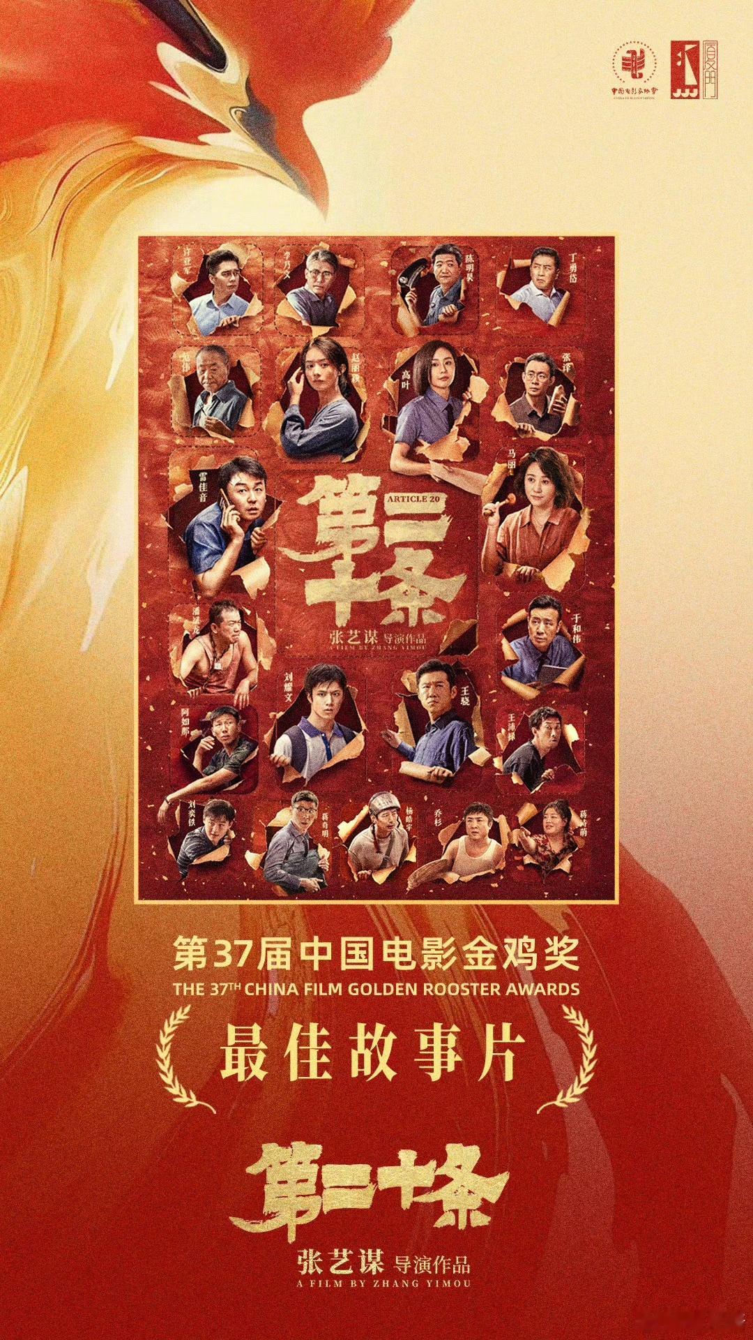 第二十条最佳故事片 《第二十条》成功摘下第 37 届金鸡奖最佳故事片奖项。影片以