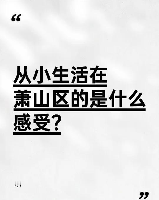 从小生活在萧山区的是什么感受？
有人觉得萧山是个充满烟火气的地方，也有人觉得它发