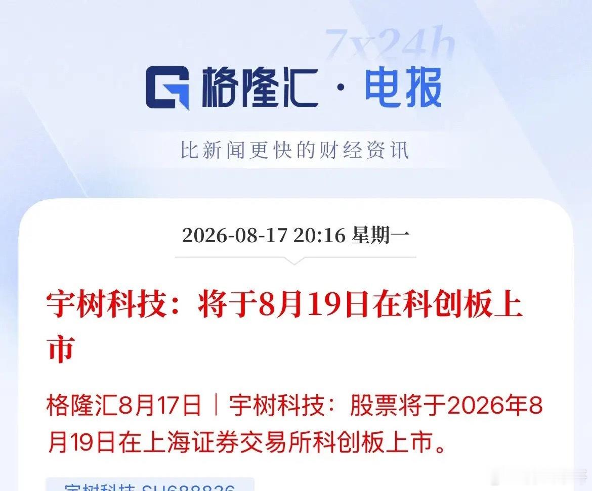 A股第一人形机器人股-宇树科技登陆A股时间定了，8月19日周三来袭，长鑫科技上市