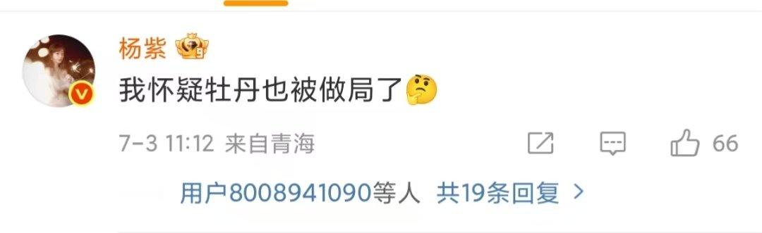 何惟芳蒋长扬被做局了杨紫回应李现怀疑牡丹也被做局了哈哈哈杨紫回应李现怀疑牡丹也被