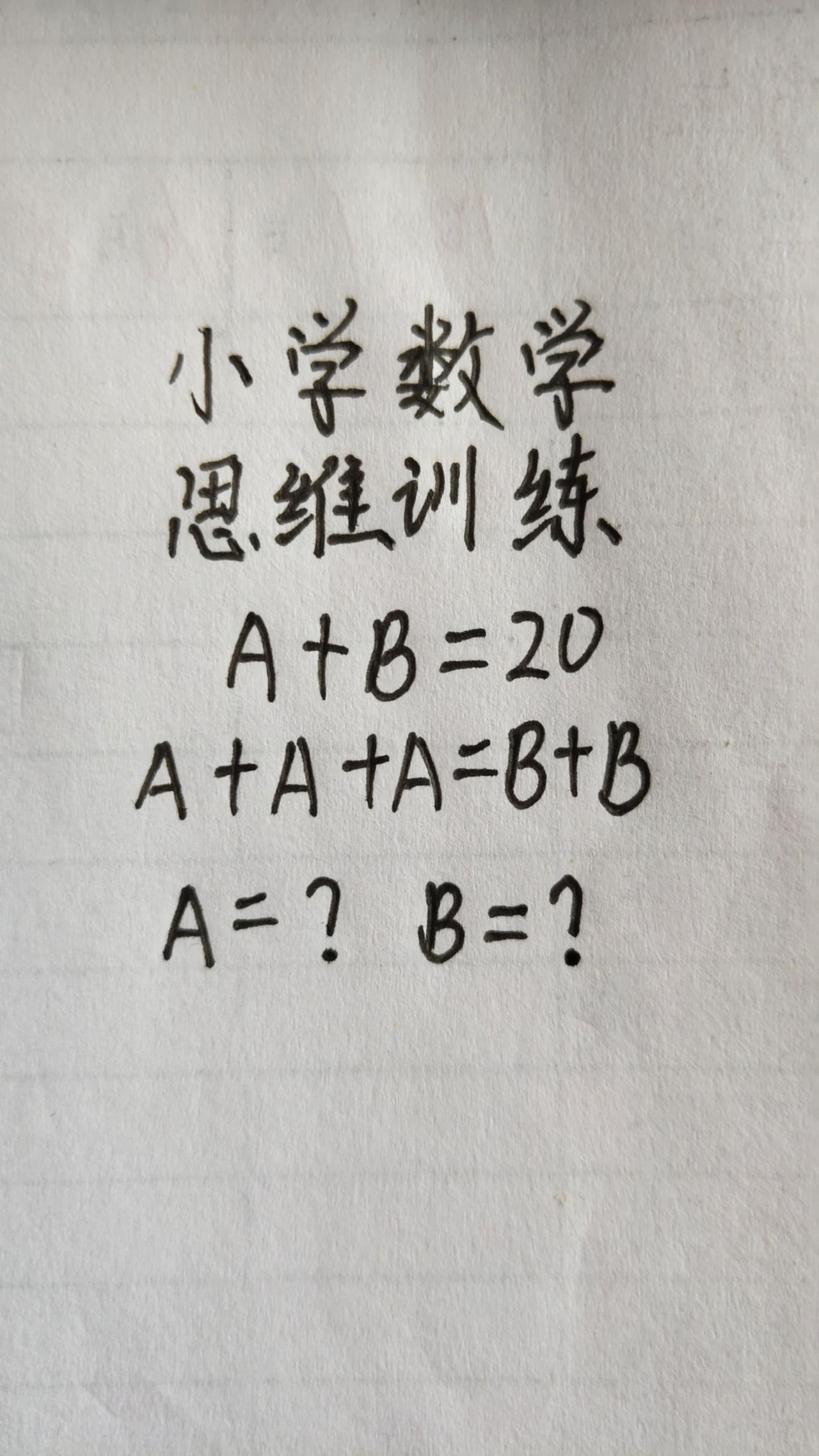 这题怎么做？思维训练245，A+B=20，A+A+A=B+B，求AB