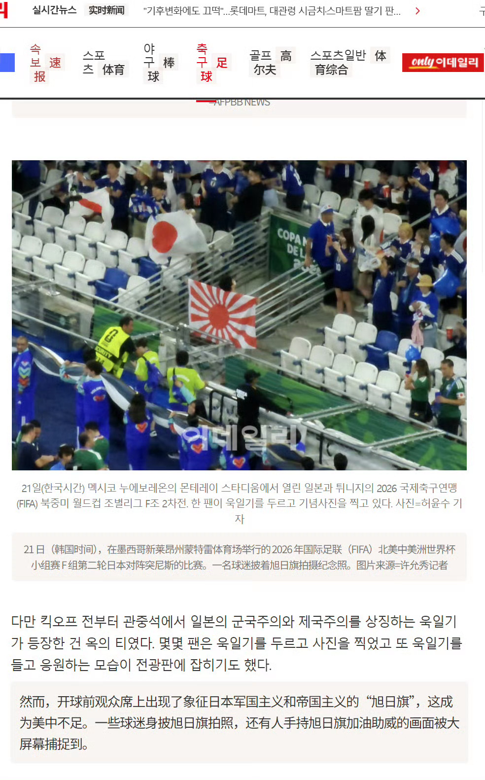 世界杯看台竟然频频出现日本的旭日旗？旭日旗被认为是日本军国主义的象征，对于曾经遭