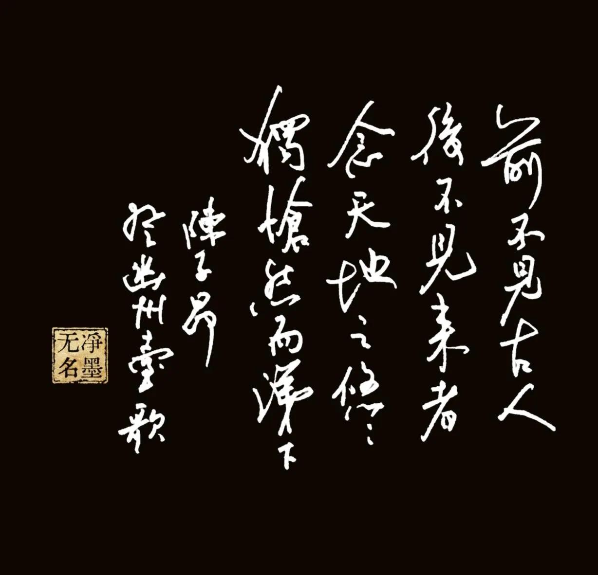 释文（陈子昂《登幽州台歌》）
前不见古人，
后不见来者。
念天地之悠悠，
独怆然