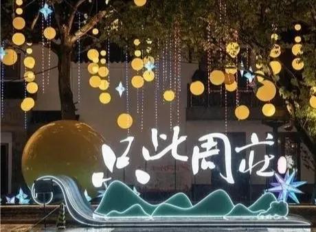 十一去哪玩儿想好了吗？真心推荐昆山周庄一定不要错过。中秋的时候有幸在周庄游玩了一