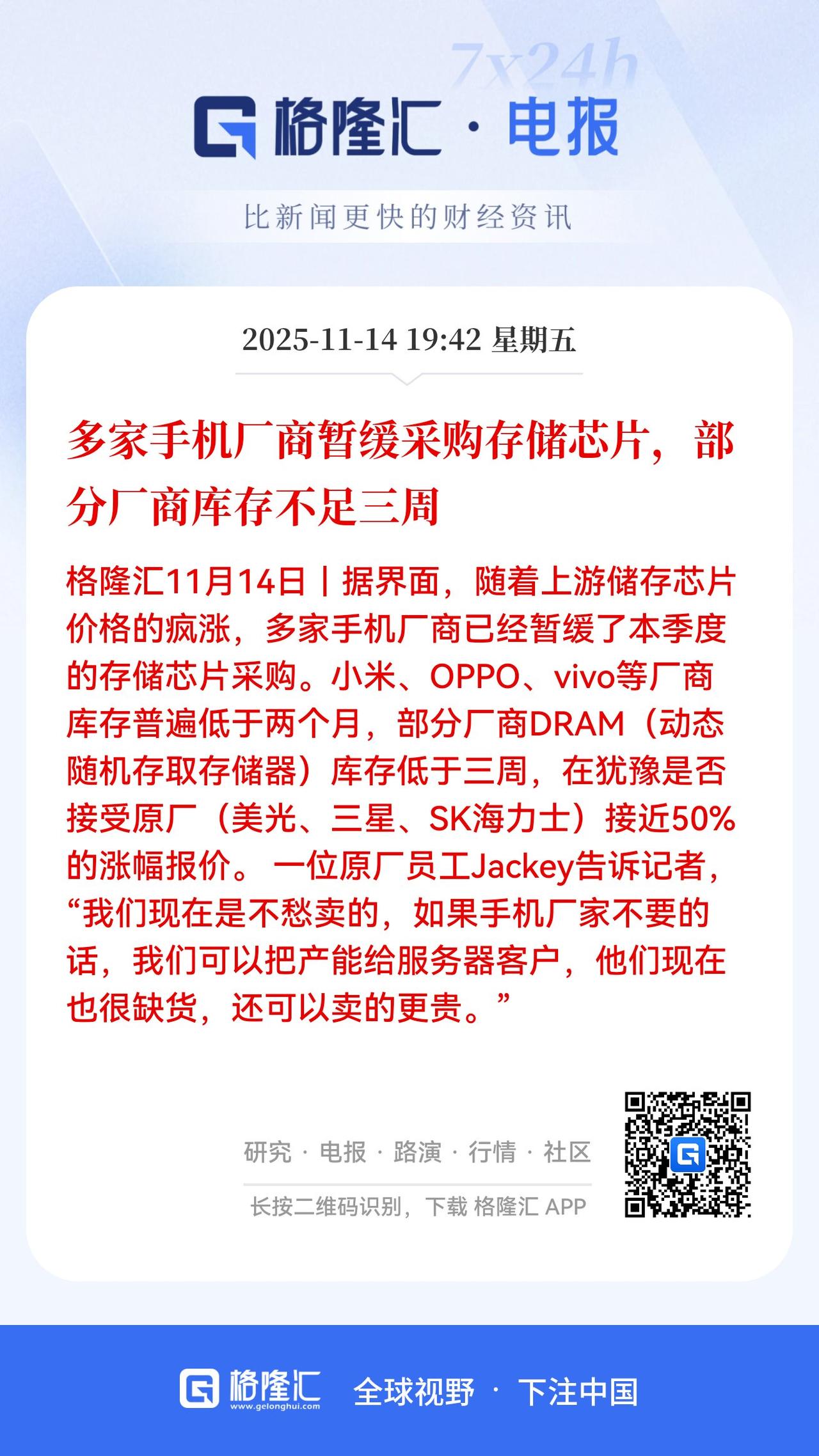 完犊子！内存涨的太猛，手机厂商都不敢下单了。这就尴尬了！

据界面，随着上游储存