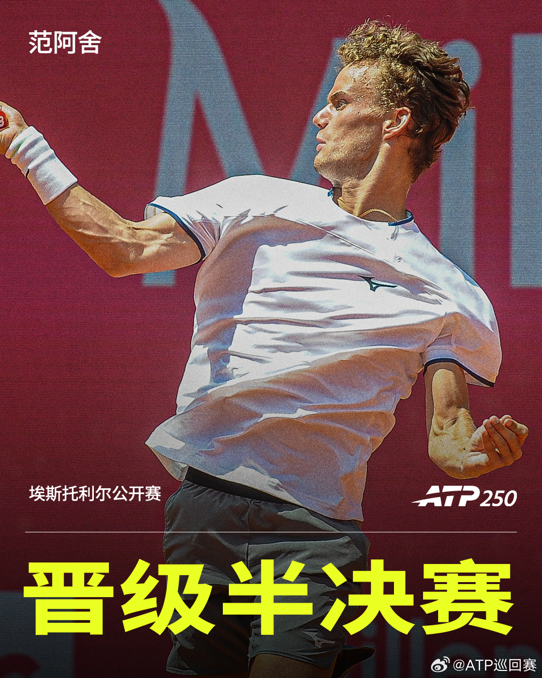 范阿舍淘汰卢布列夫🥶ATP250 埃斯托利尔站1/4决赛，范阿舍鏖战三盘，以3