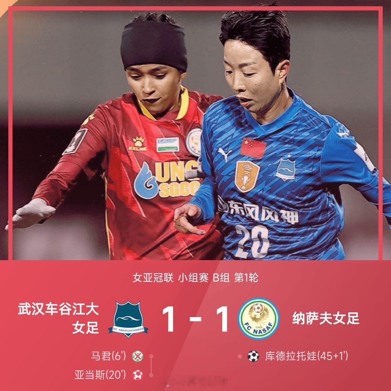 25/26赛季女亚冠联小组赛B组第1轮，武汉车谷江大女足1-1战平纳萨夫女足。王