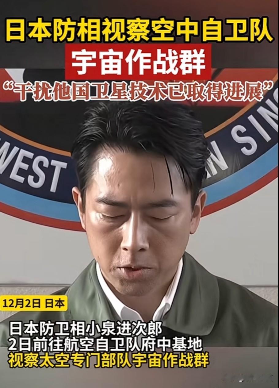 难道我们真的是小看日本了吗？

12月2日，日本防相视察空中自卫队宇宙作战群，并