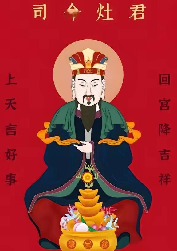 初四迎灶神
民间说初四是灶王爷从天上返回人间的日子，他要点名查户口，因此家家户户