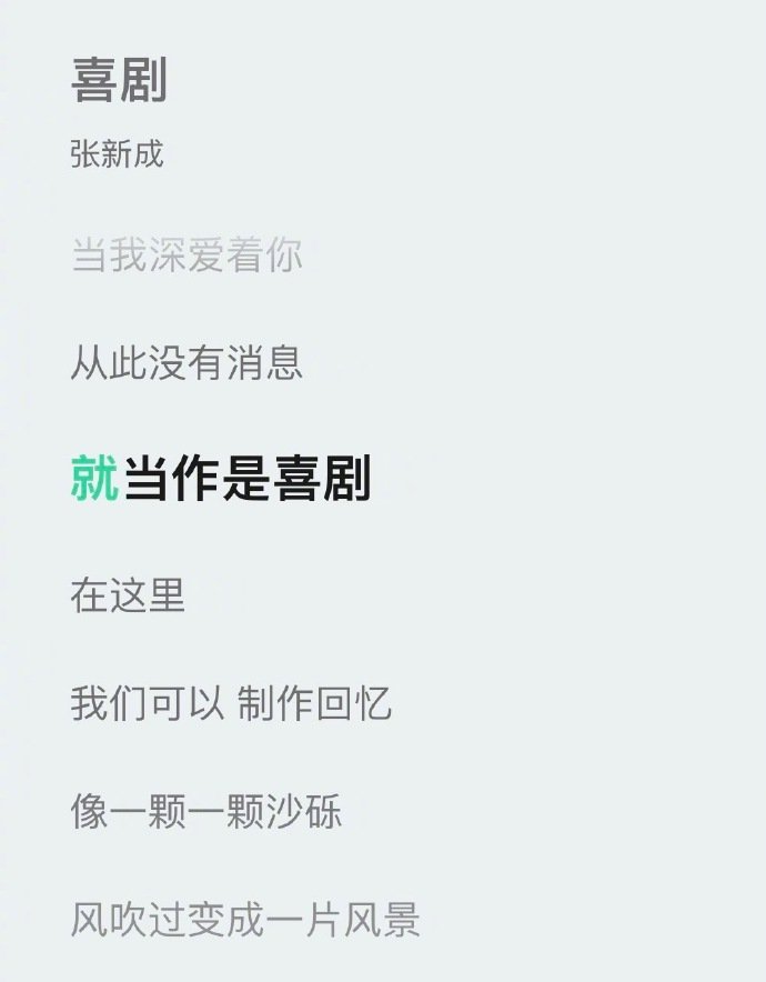 张新成新歌喜剧内核 张新成《喜剧》的反差感太戳人！原以为歌名对应欢快节奏，没想到