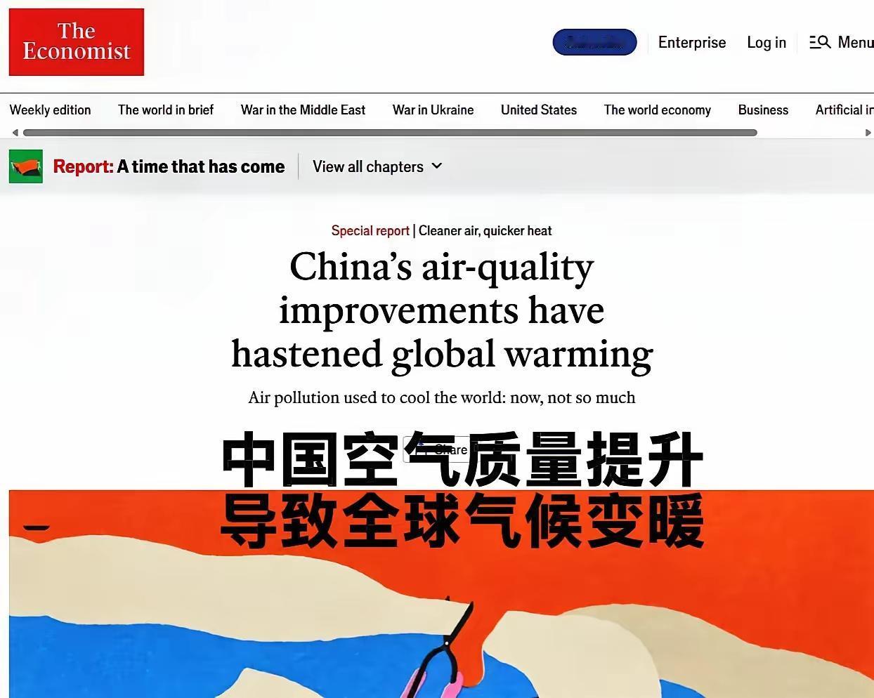 英国经济学人胡言乱语：中国空气质量提升导致全球气候变暖。
喷两句：西方媒体这帮孙
