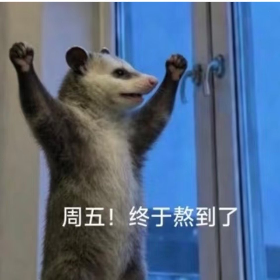 求下班，求周末 