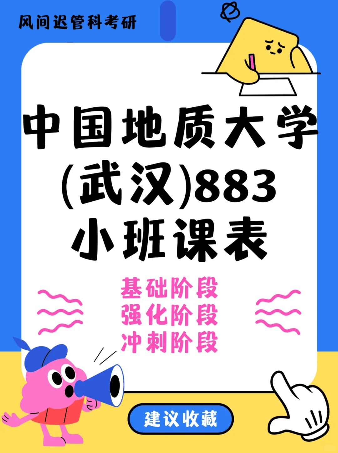 25中国地质大学武汉管理科学与工程883备考