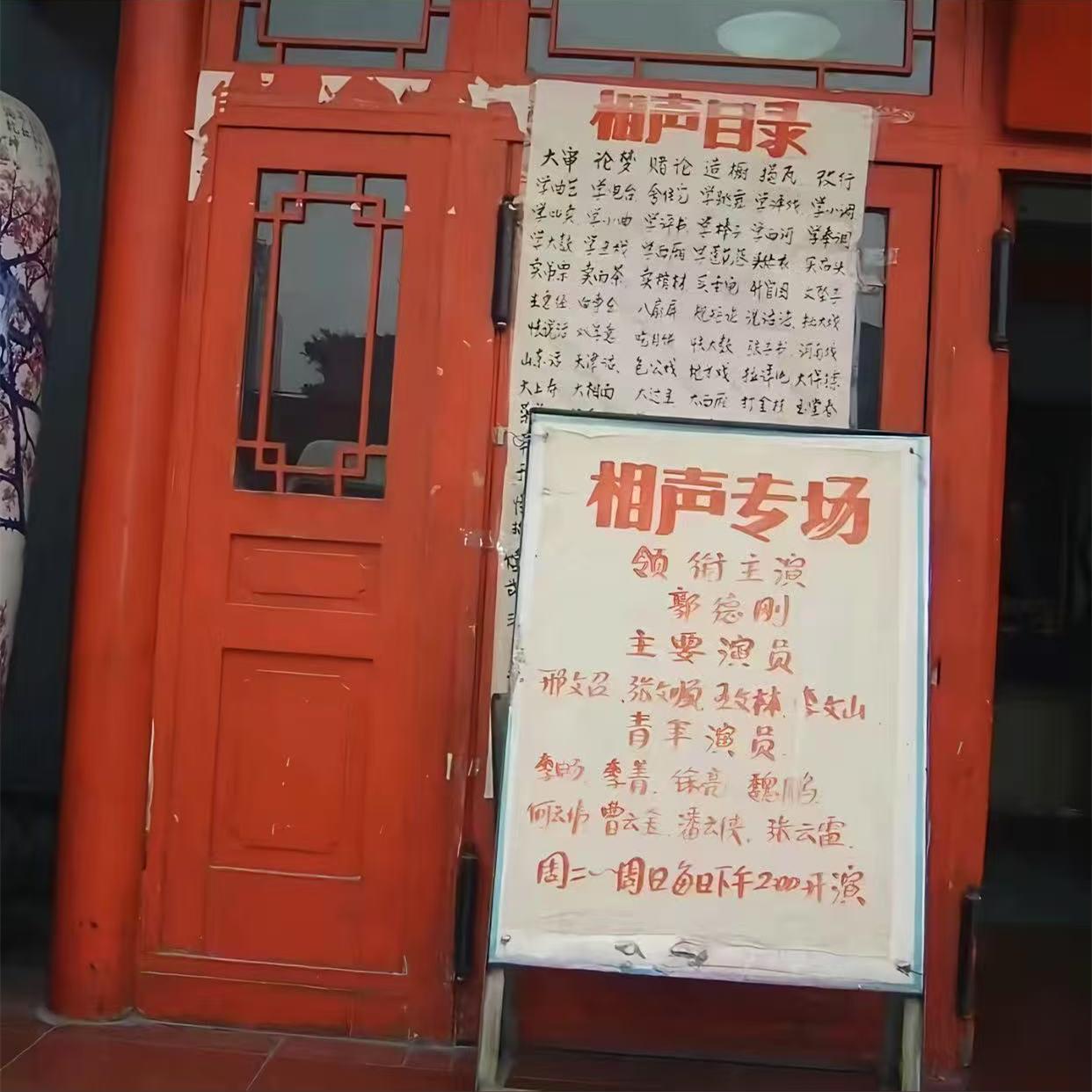 一张早期的德云社水牌照在社交平台爆火！两张纸，一张写了相声目录，一张是演员名单。