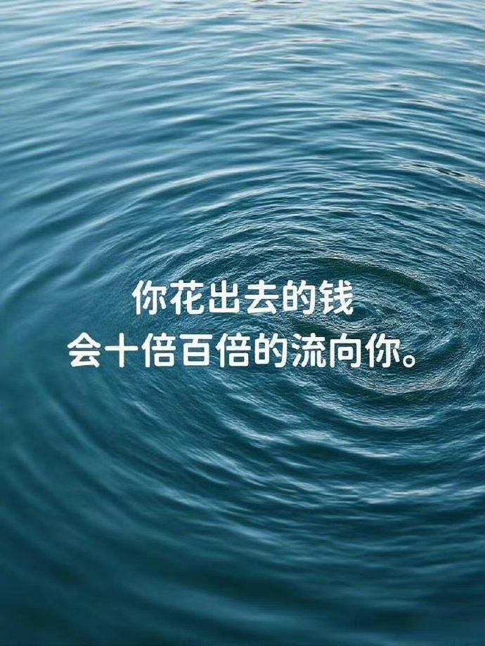 你花出去的钱会十倍百倍的流向你