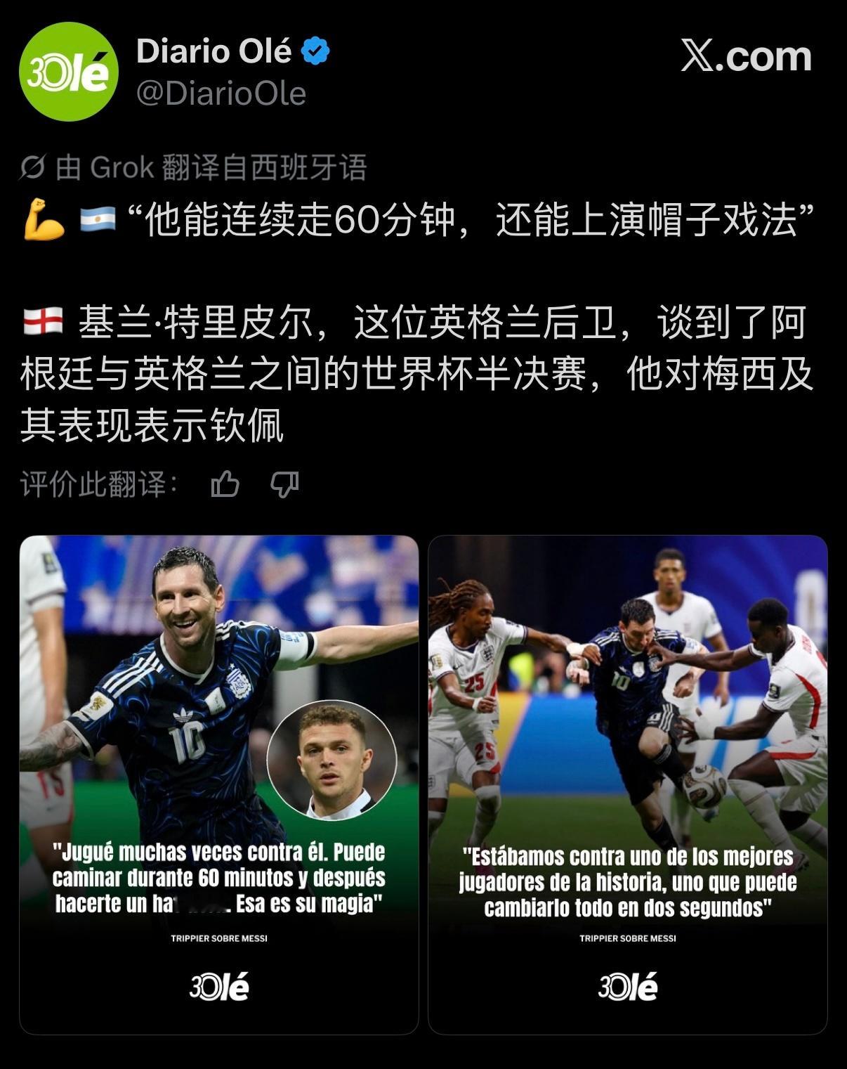 🎙梅西在世界杯上对阵英格兰的表现？󠁿🏴󠁧󠁢󠁥󠁮󠁧󠁿基兰·特里皮