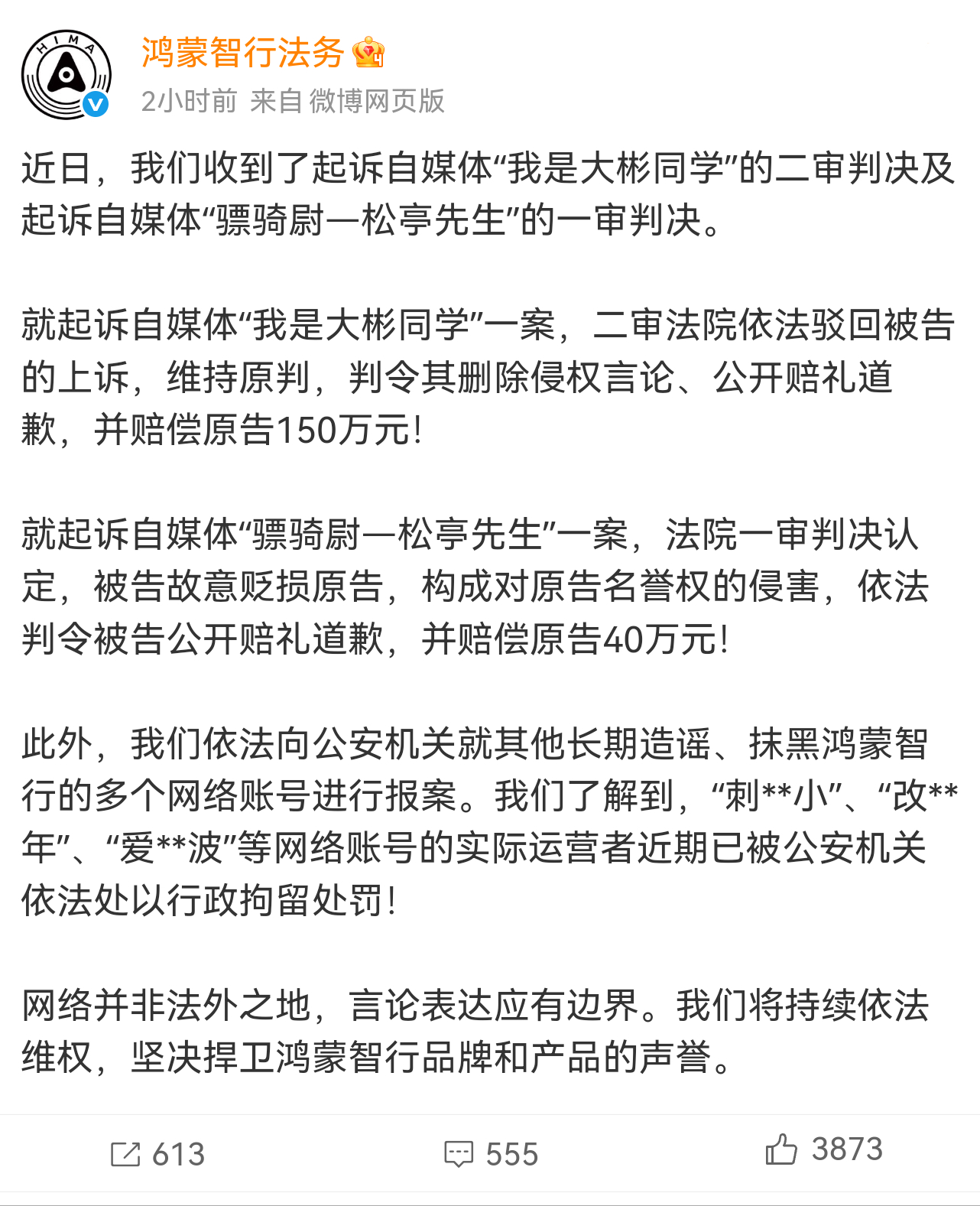 网络不是法外之地，大彬二审被驳回，维持原判，赔偿鸿蒙智行150万并道歉，黑子们还