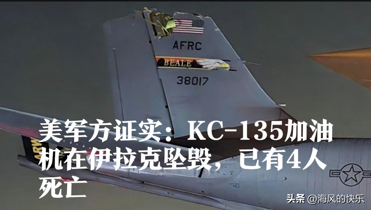 美军方证实：KC-135加油机在伊拉克坠毁，已有4人死亡

   据外媒报道当地