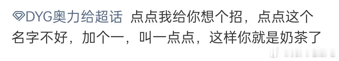 🔴苦难是文学的温床，DYG超话也有文学大家《点点我给你想个招，点点这个名字不好
