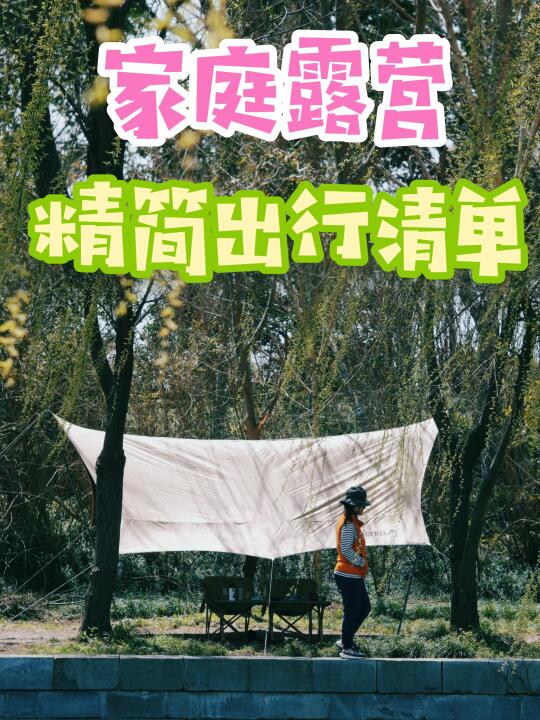 主打一个精简露营‼️家庭版春日必备清单📝