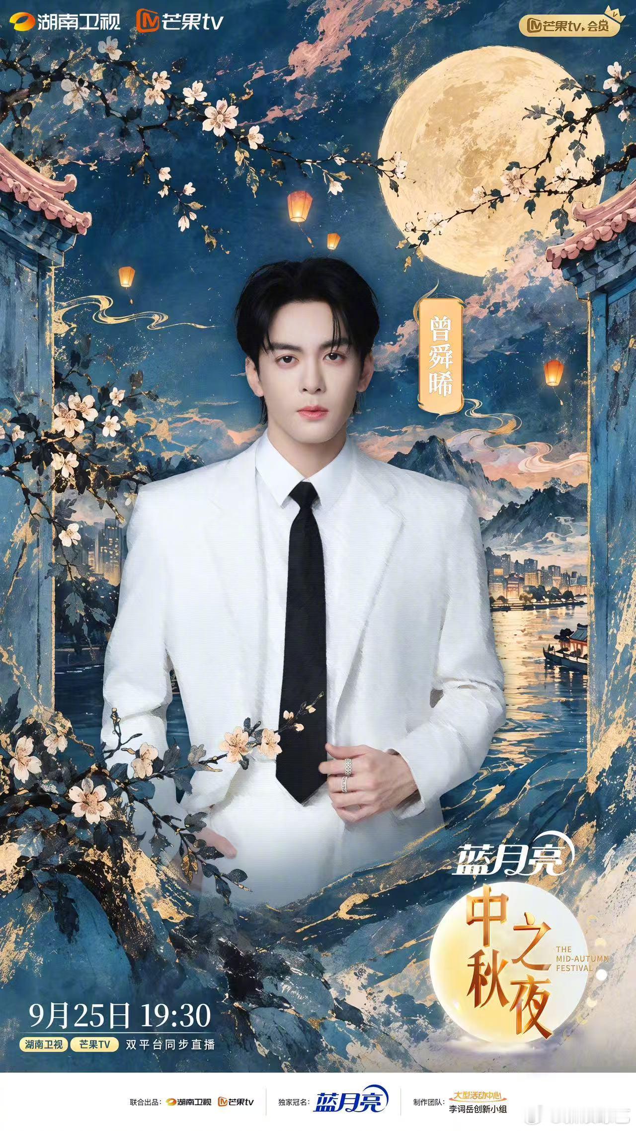 曾舜晞官宣湖南卫视中秋之夜 欢迎登陆湖南卫视中秋之夜。于灯火月色之间，用真挚的舞