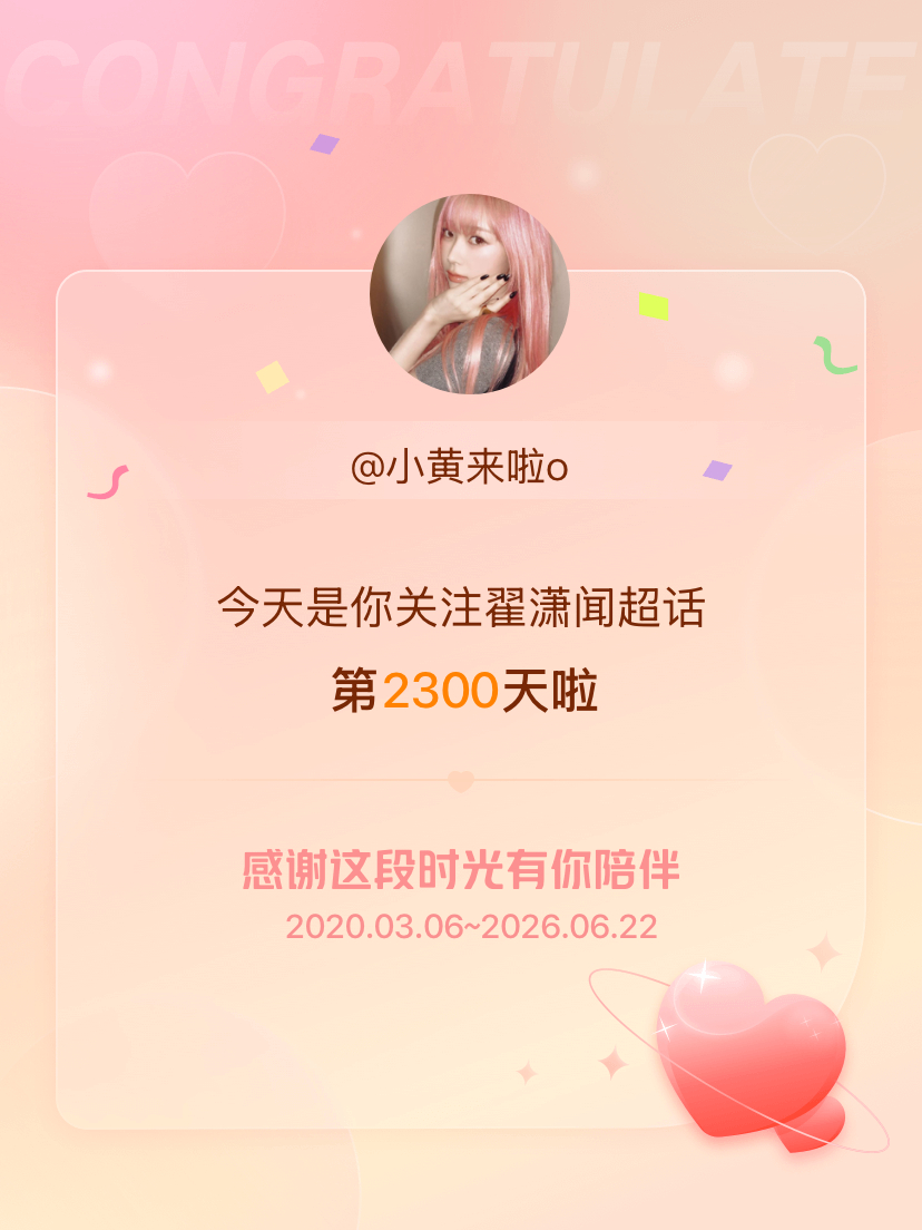 翟潇闻今天是我关注超话的第2300天，希望能继续伴你一路前行～ 