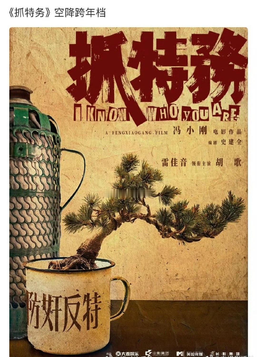 胡歌 雷佳音《抓特务》空降跨年档 ！《抓特务》是时隔30年后重新演绎的1995年