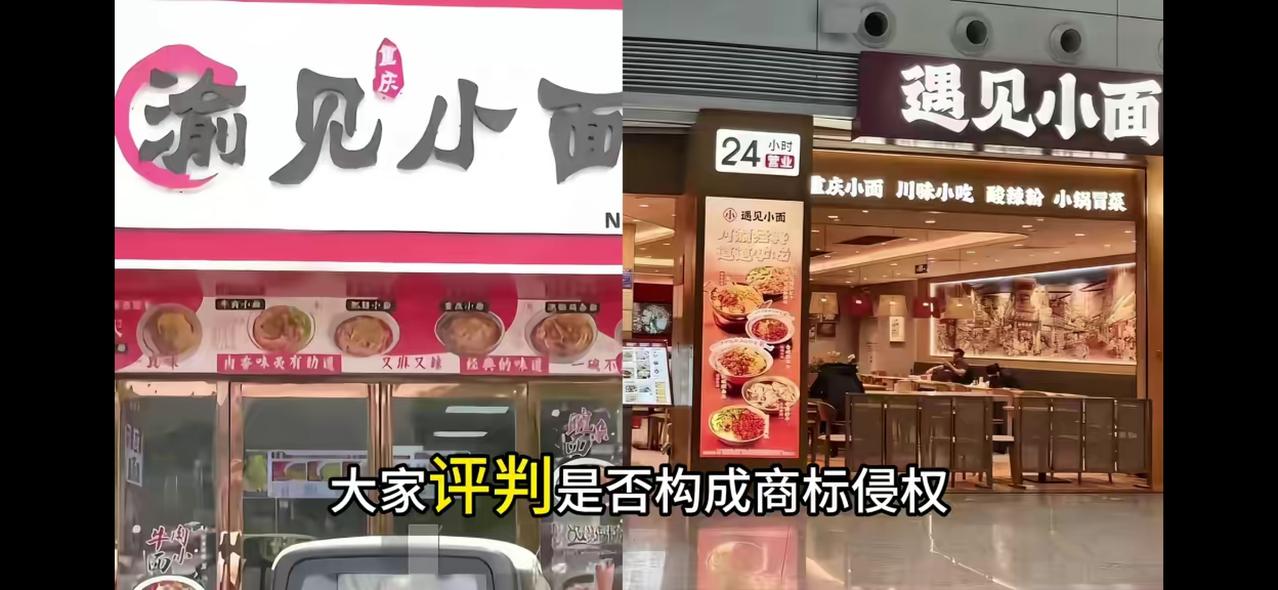 “遇见小面”这个品牌商家真不应该去起诉那个夫妻店的“渝见小面”，这件事情被媒体报
