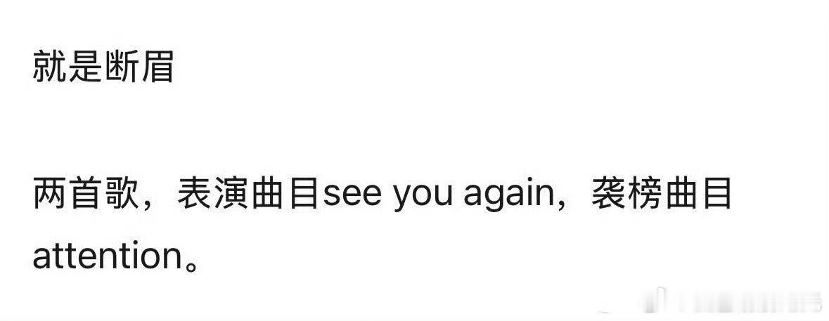 曝断眉在歌手唱两首断眉歌手唱两首歌 断眉真的来了，唱两首歌 ​​​