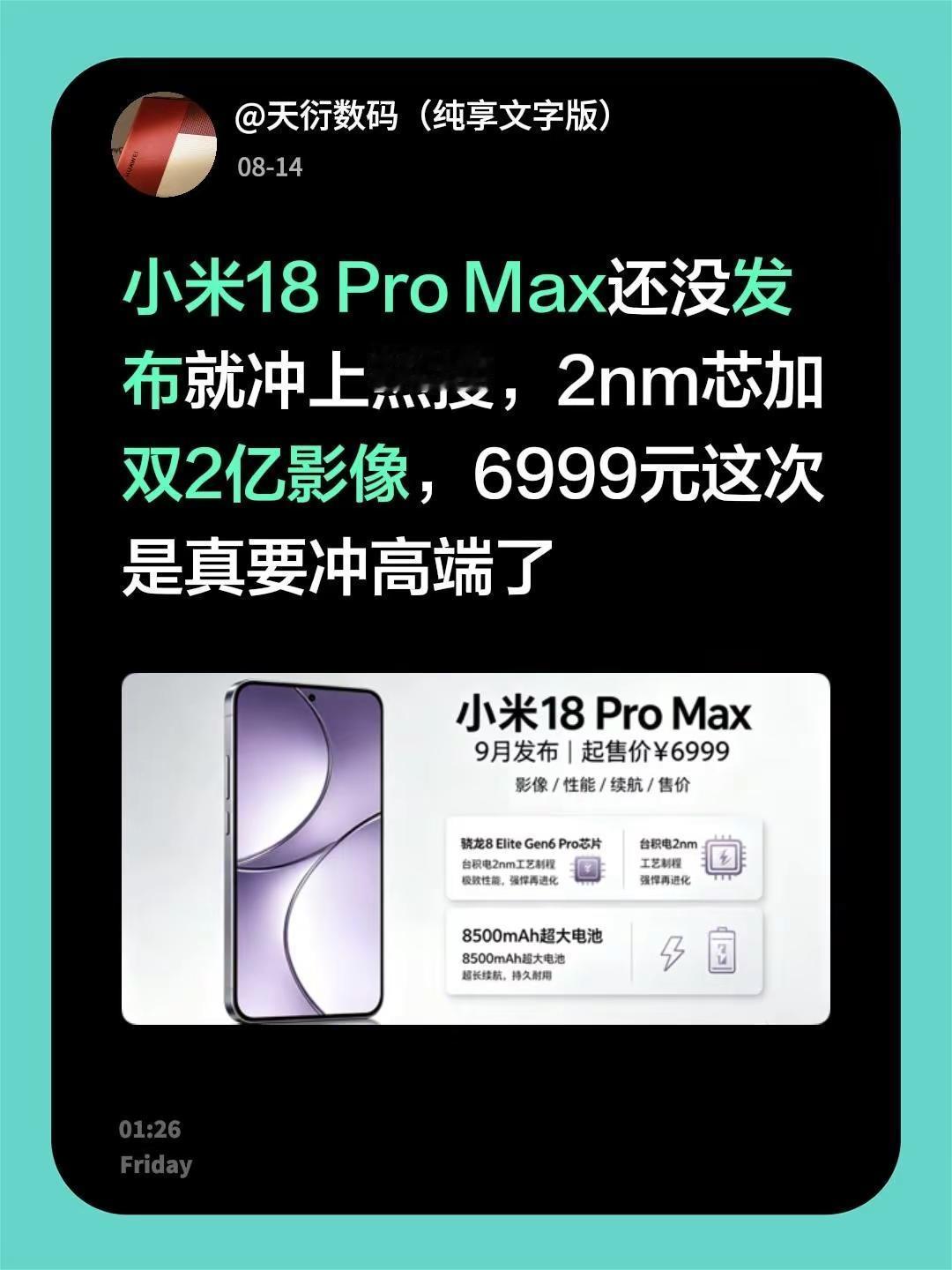 小米18 Pro Max还没发布就冲上热搜，2nm芯加双2亿影像，6999元这次