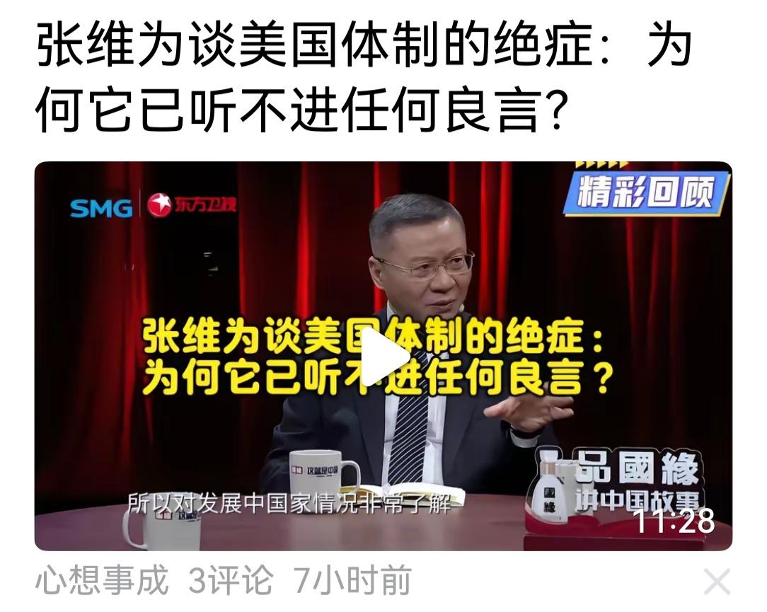 张维为是否已为美国的体制的绝症开了良方，而美方拒不采用，才如是说呢。