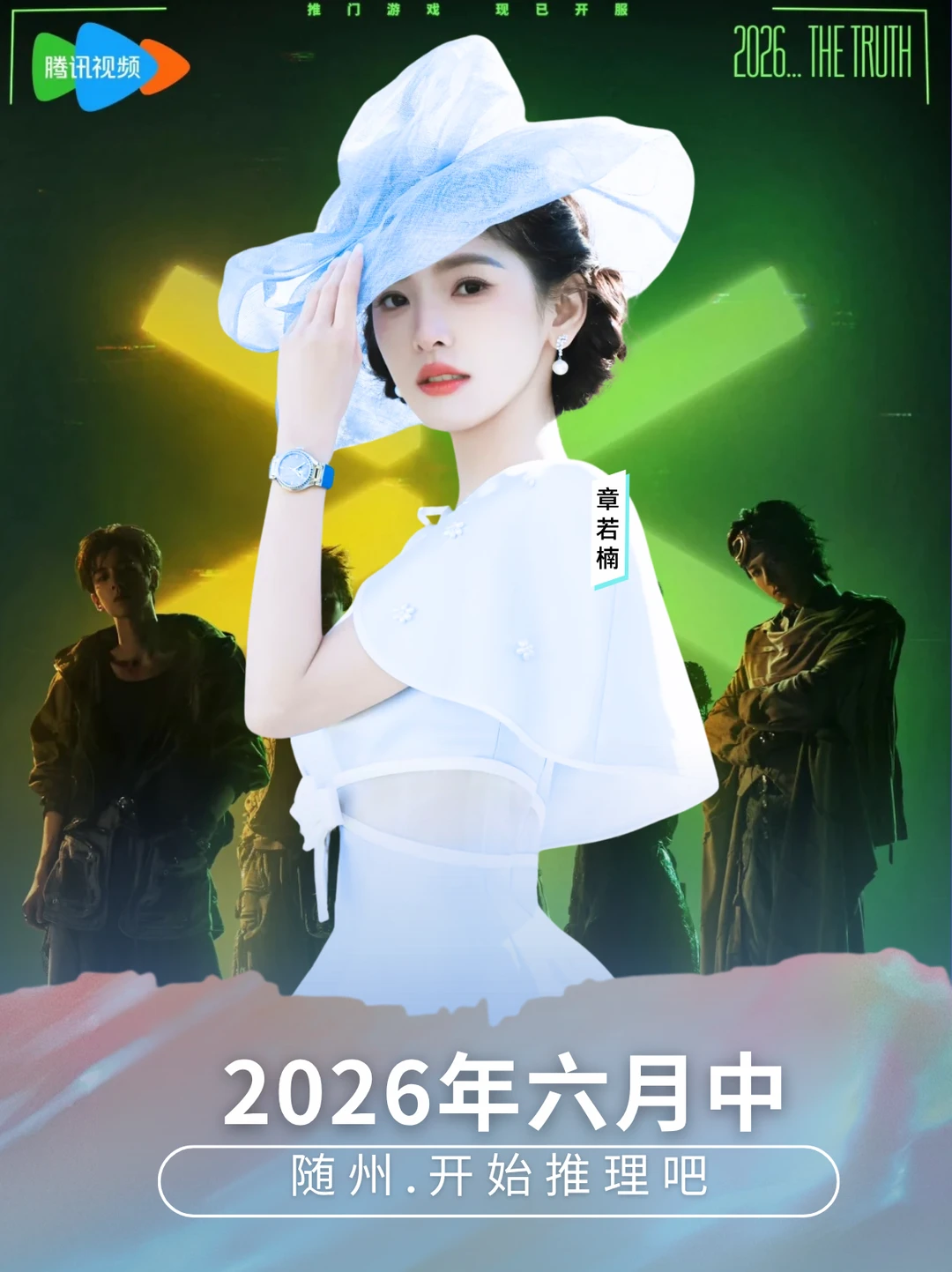 章若楠开始推理吧4随州录制 6.22-24！