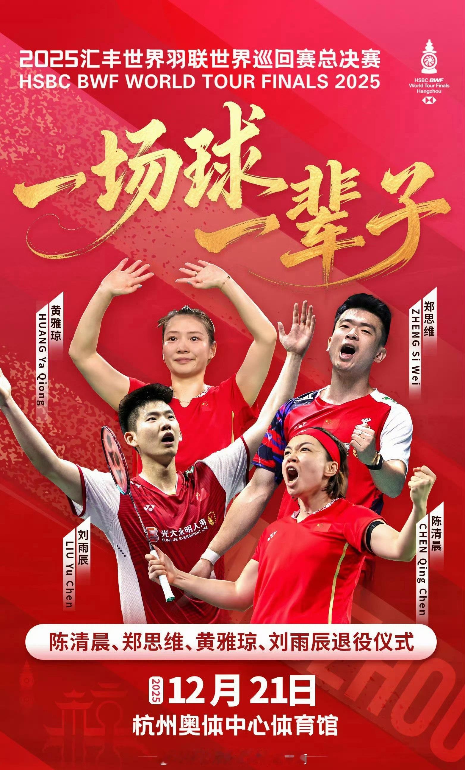 📢不说再见 国羽功勋四将退役仪式🙌🏻📝12月21日晚总决赛后，中国羽协将