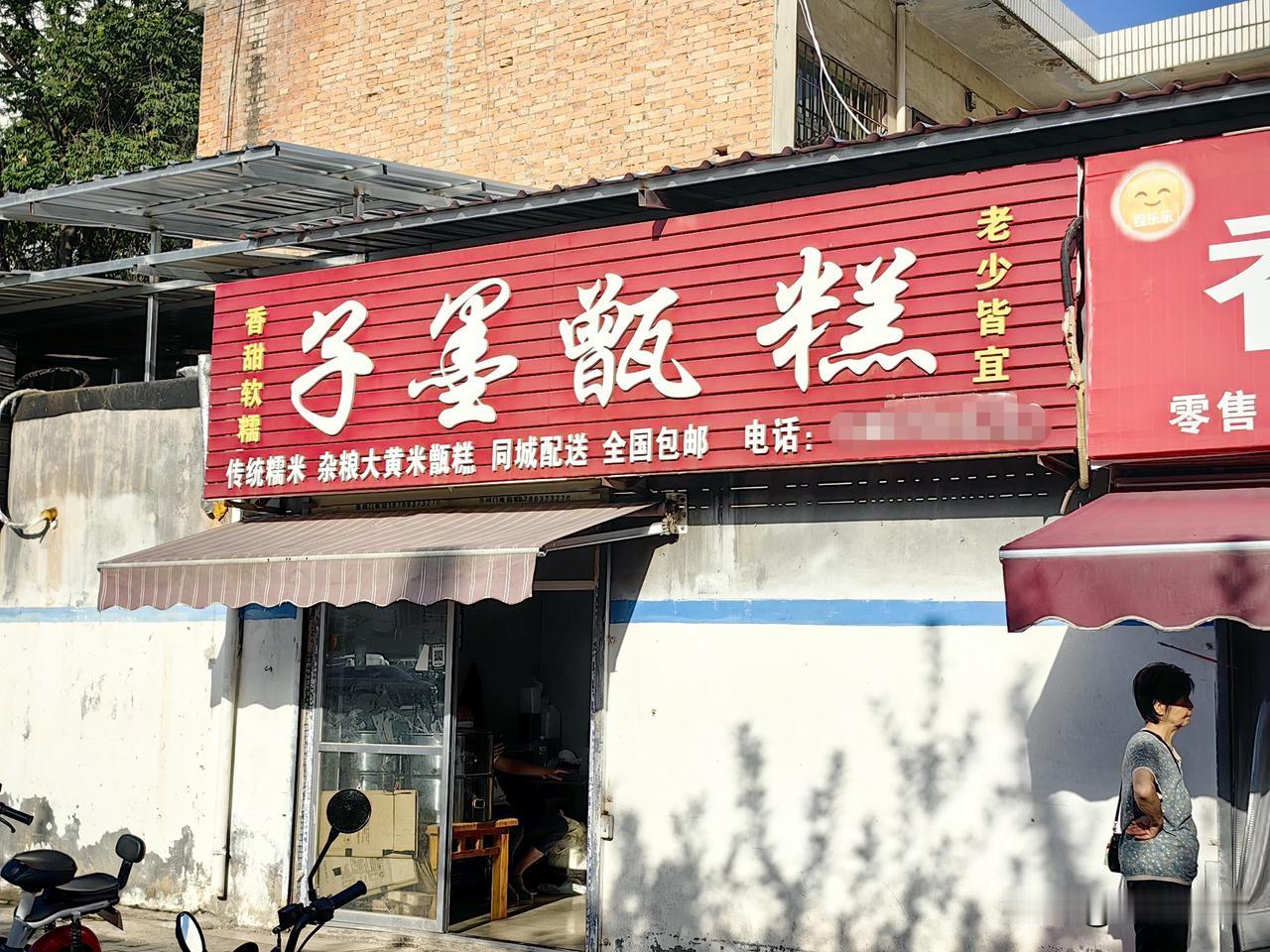 渭南这家镜糕味道说第一，就没有第二，吃过他家镜糕的出来说说是不是，口感软糯香甜，