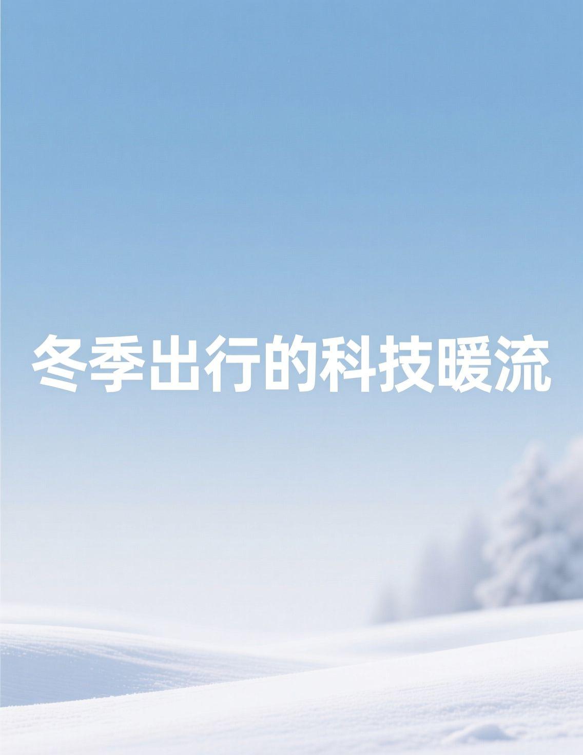 最近关于“穿得越多越暖和”的讨论很多，尤其在湿冷的南方，室内外温差小，出门那一刻