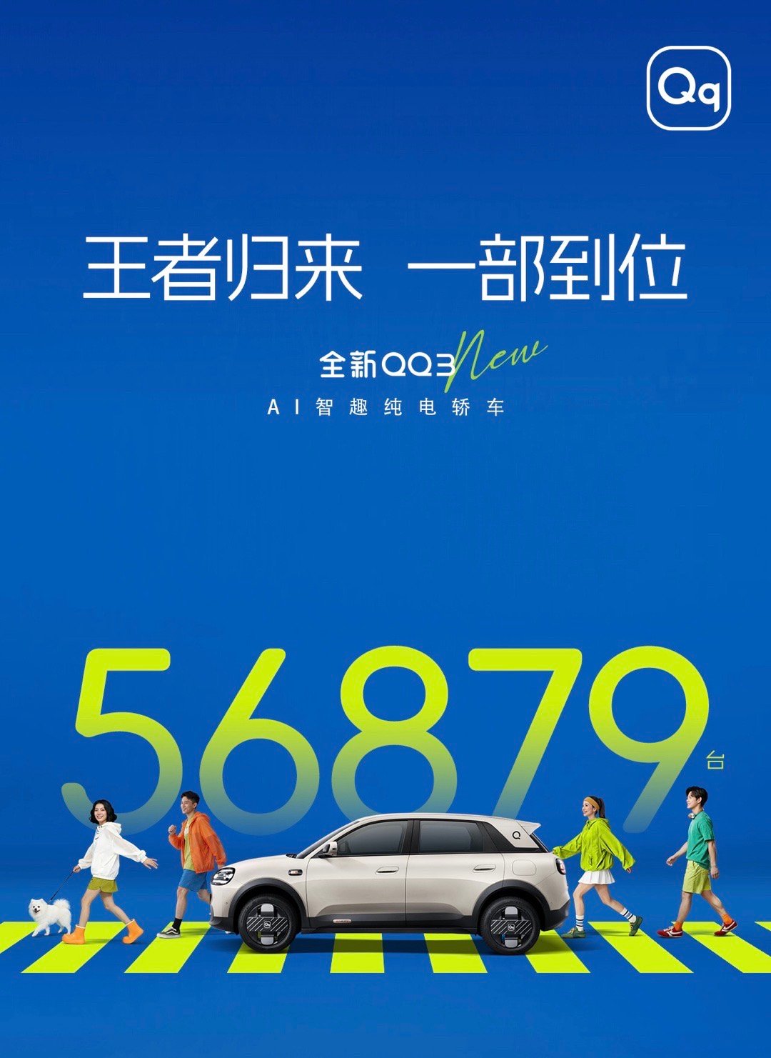 小车还是非常贴合国内市场，全新QQ3新车上市订单斩获56879台，这车真不错！ 
