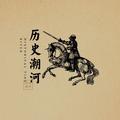 历史潮河谈