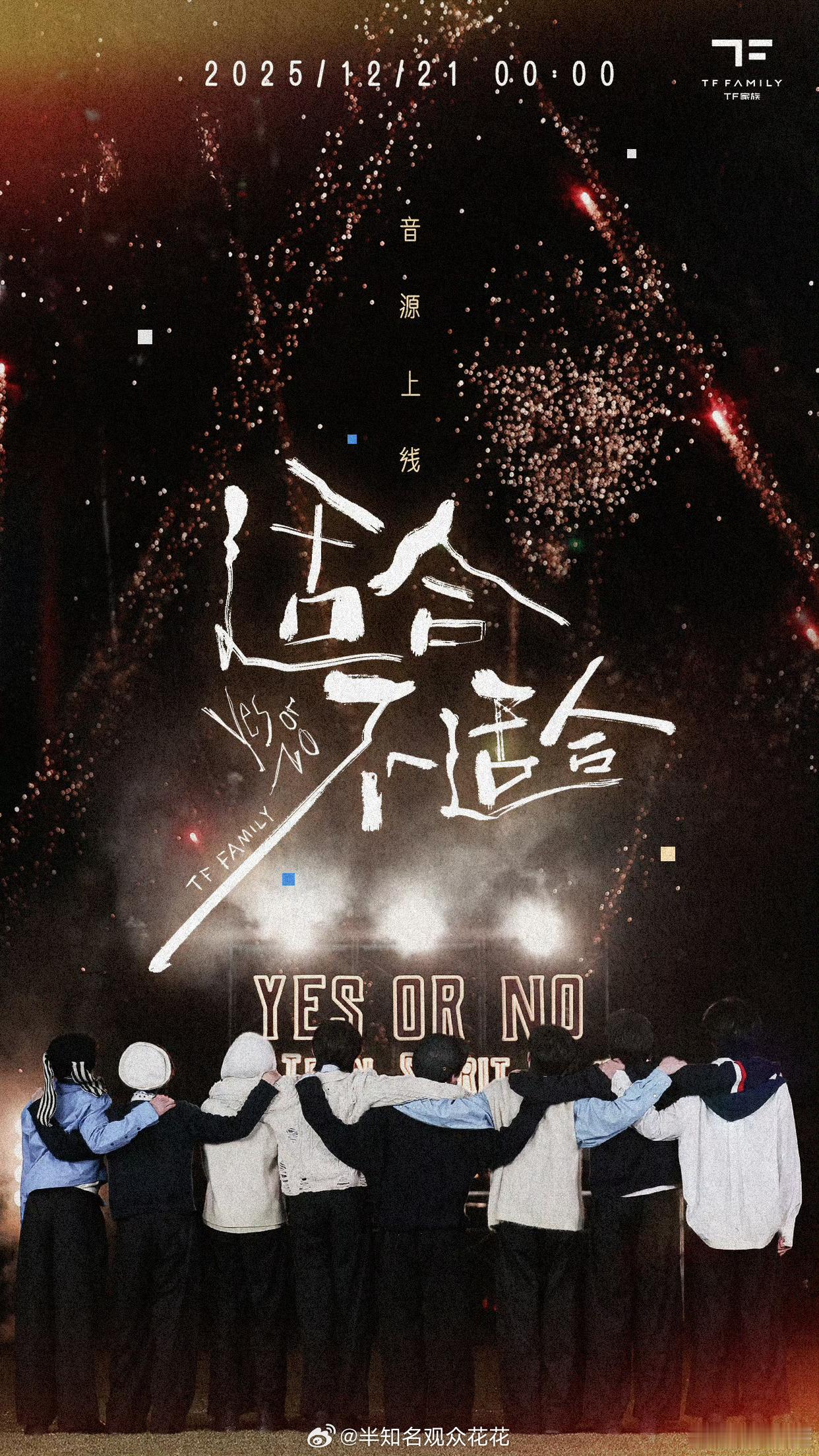 燥候咯TF四代适合不适合预告海报TF四代新歌适合不适合预告00后新生代热点捕捉计