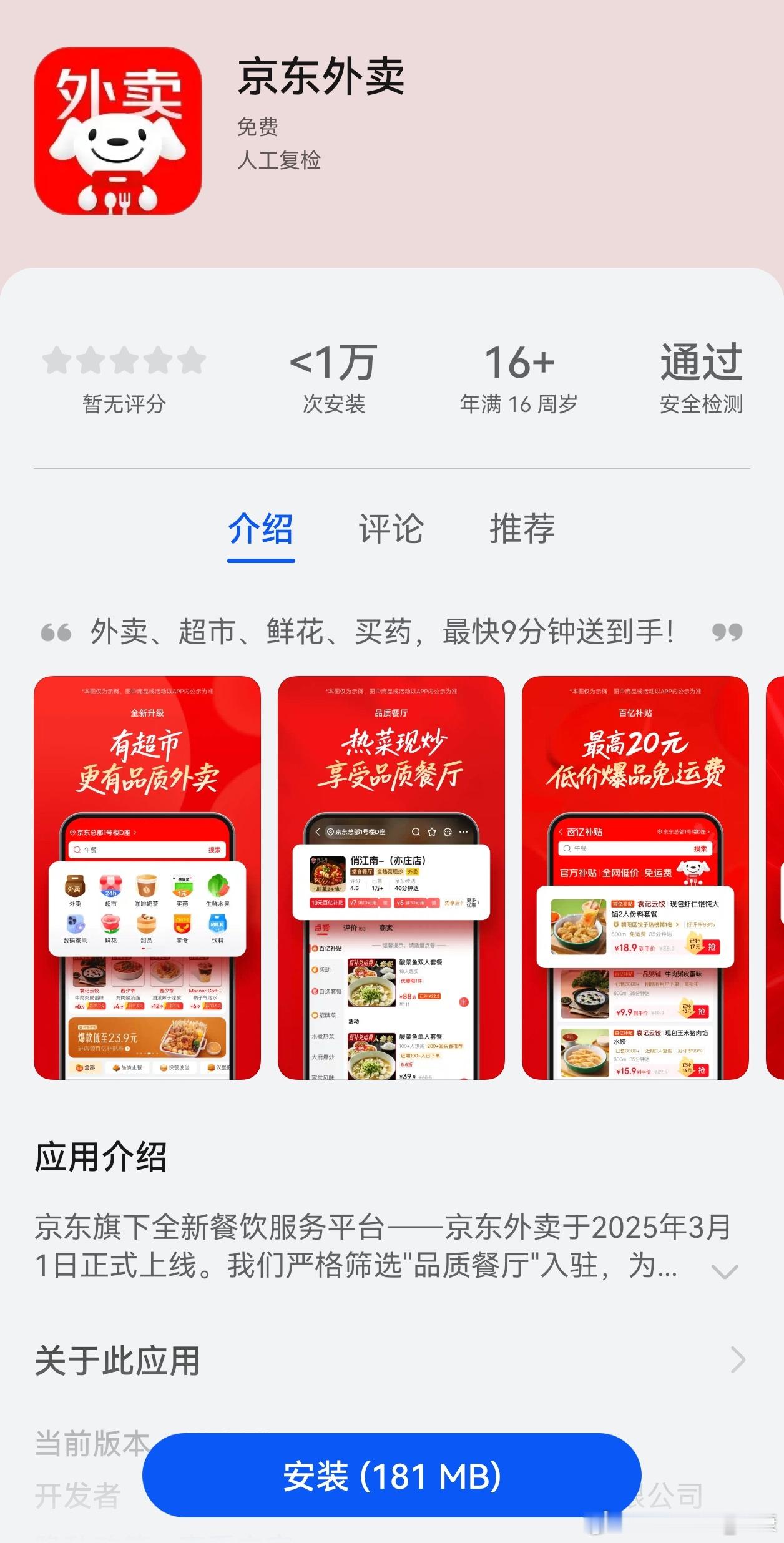 京东外卖app，终于独立出来了。不过话说回来，一开始价格战动静挺大，后面恢复原价