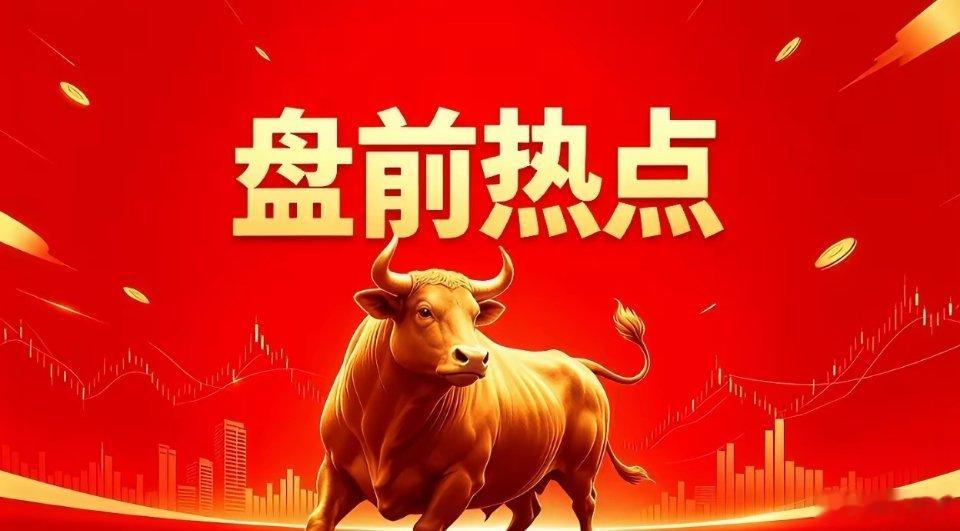 明日热点一、光纤概念长盈通、亨通光电、中天科技、中际旭创、新易盛、华星创业、特发