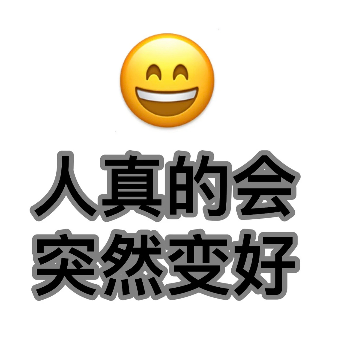 人真的会突然变好 